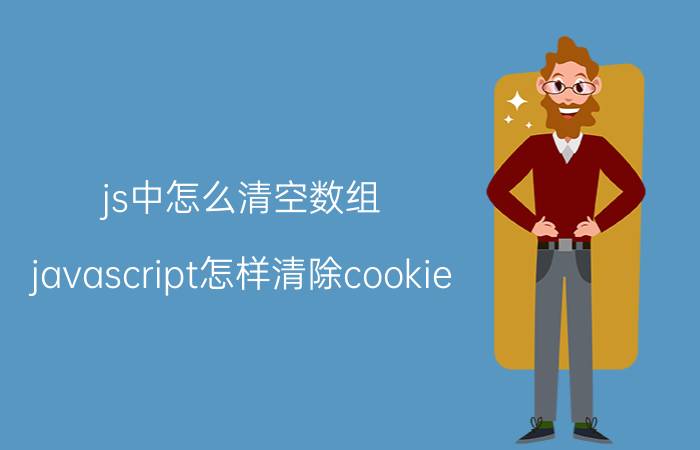 js中怎么清空数组 javascript怎样清除cookie？